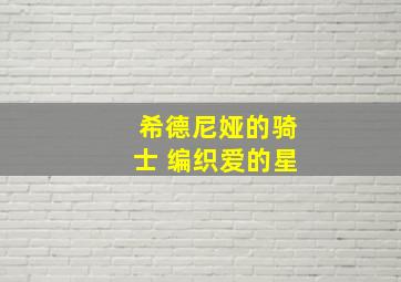 希德尼娅的骑士 编织爱的星